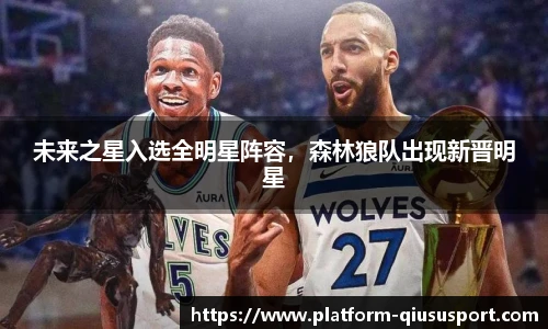 未来之星入选全明星阵容，森林狼队出现新晋明星