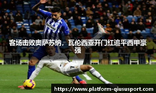 客场击败奥萨苏纳，瓦伦西亚开门红追平西甲豪强