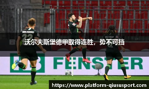 沃尔夫斯堡德甲取得连胜，势不可挡