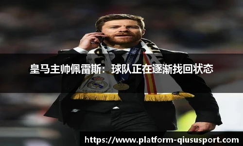 皇马主帅佩雷斯：球队正在逐渐找回状态