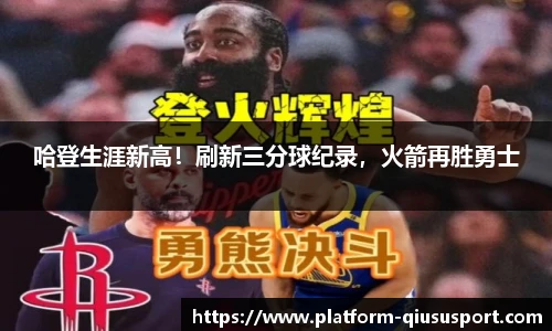 哈登生涯新高！刷新三分球纪录，火箭再胜勇士