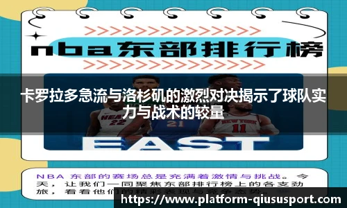 卡罗拉多急流与洛杉矶的激烈对决揭示了球队实力与战术的较量