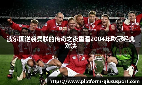 波尔图逆袭曼联的传奇之夜重温2004年欧冠经典对决