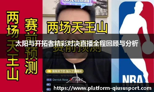 太阳与开拓者精彩对决直播全程回顾与分析