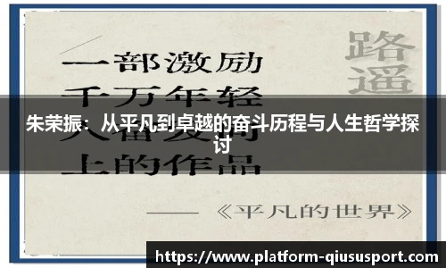 朱荣振：从平凡到卓越的奋斗历程与人生哲学探讨