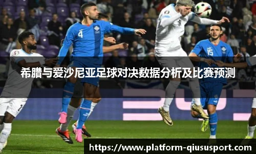 希腊与爱沙尼亚足球对决数据分析及比赛预测
