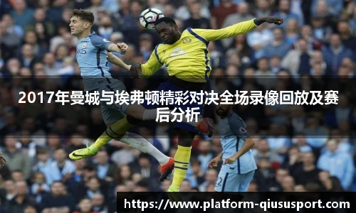 2017年曼城与埃弗顿精彩对决全场录像回放及赛后分析
