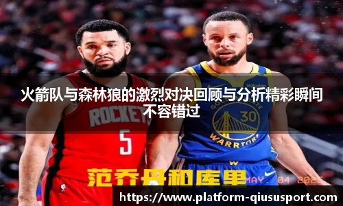 火箭队与森林狼的激烈对决回顾与分析精彩瞬间不容错过