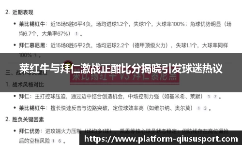 莱红牛与拜仁激战正酣比分揭晓引发球迷热议