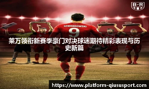 莱万领衔新赛季豪门对决球迷期待精彩表现与历史新篇