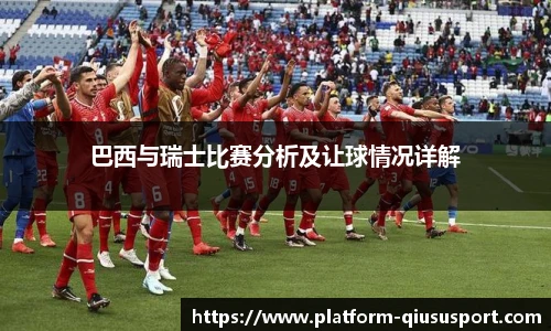 巴西与瑞士比赛分析及让球情况详解