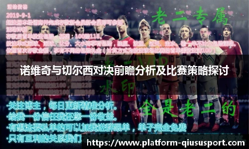 诺维奇与切尔西对决前瞻分析及比赛策略探讨